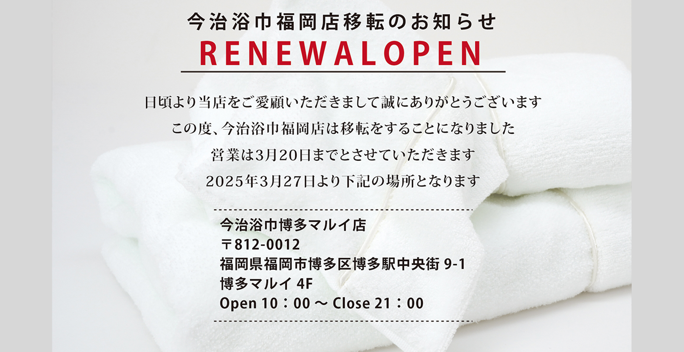 今治浴巾 マルイ博多店