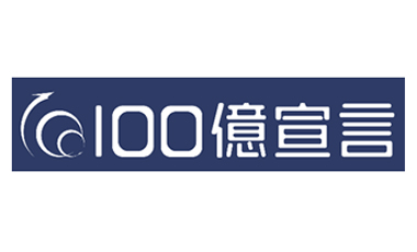 100億宣言