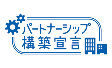 パートナーシップ構築宣言