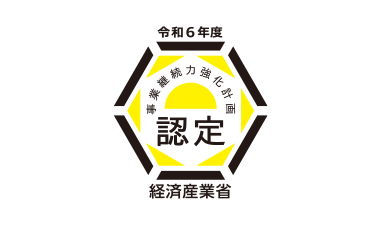 事業継続力