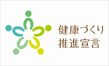 健康づくり推進宣言