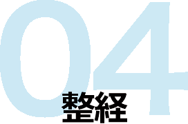 04　整経