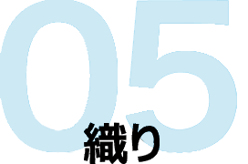 05　織り