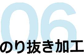 06　のり抜き加工