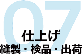 07　仕上げ・縫製・検品・出荷