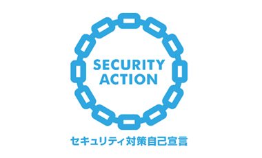セキュリティ対策自己宣言