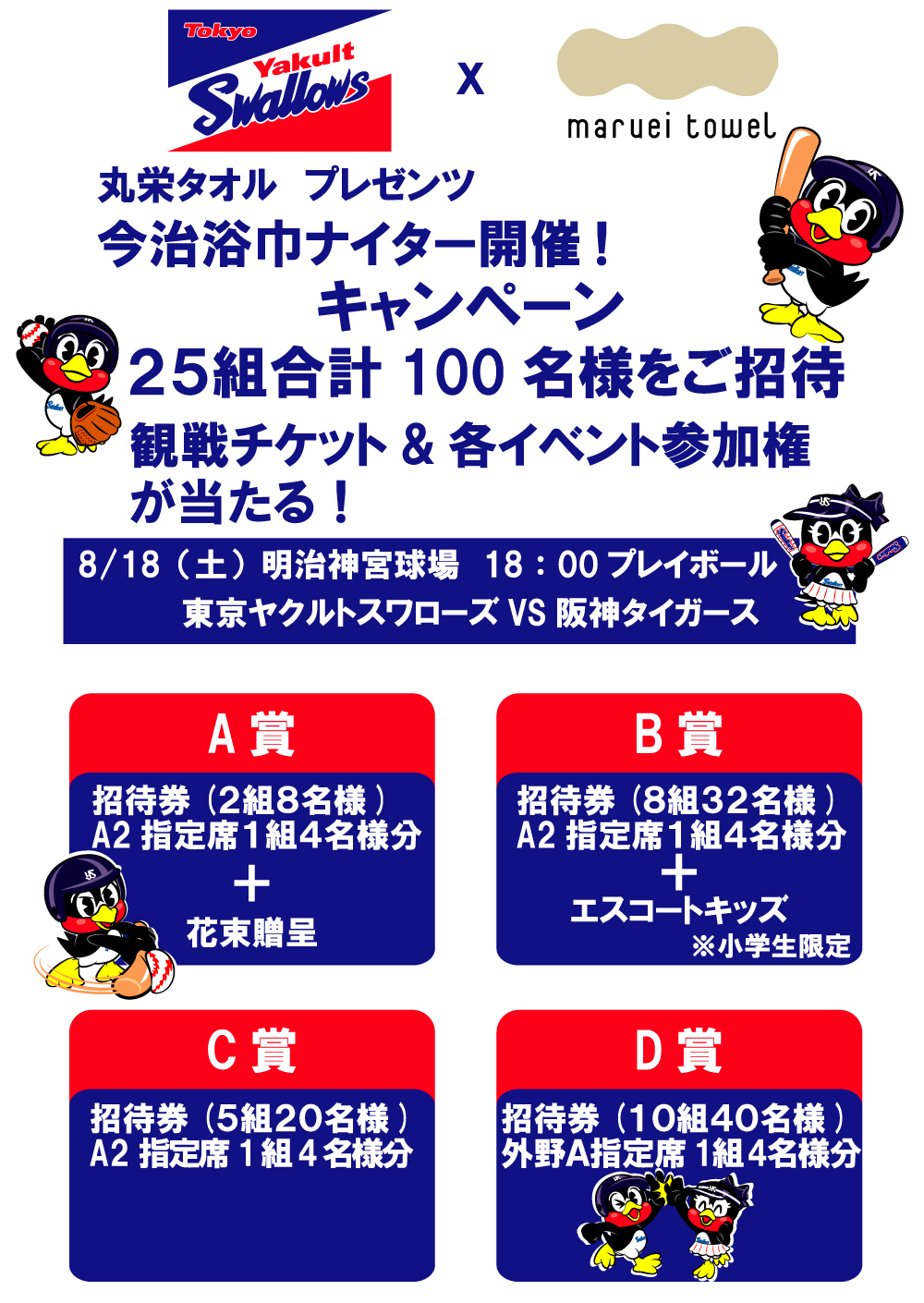 丸栄タオル株式会社「今治浴巾ナイター」を開催